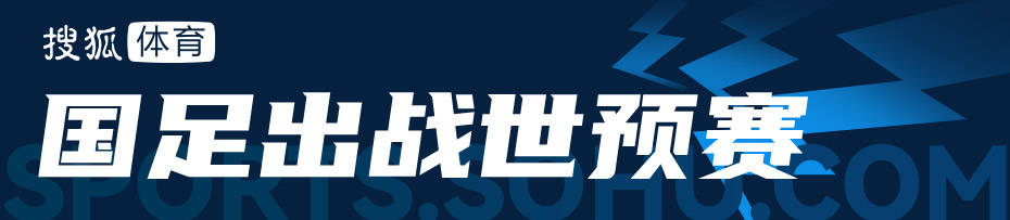 某足协官员：我们不会进入世界杯 18强赛就是我们的世界杯_国足_客场_预赛