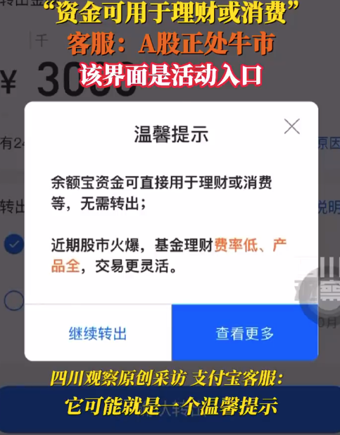 余额宝资金转出提示股票火爆 支付宝客服对此回应：是一个温馨提示