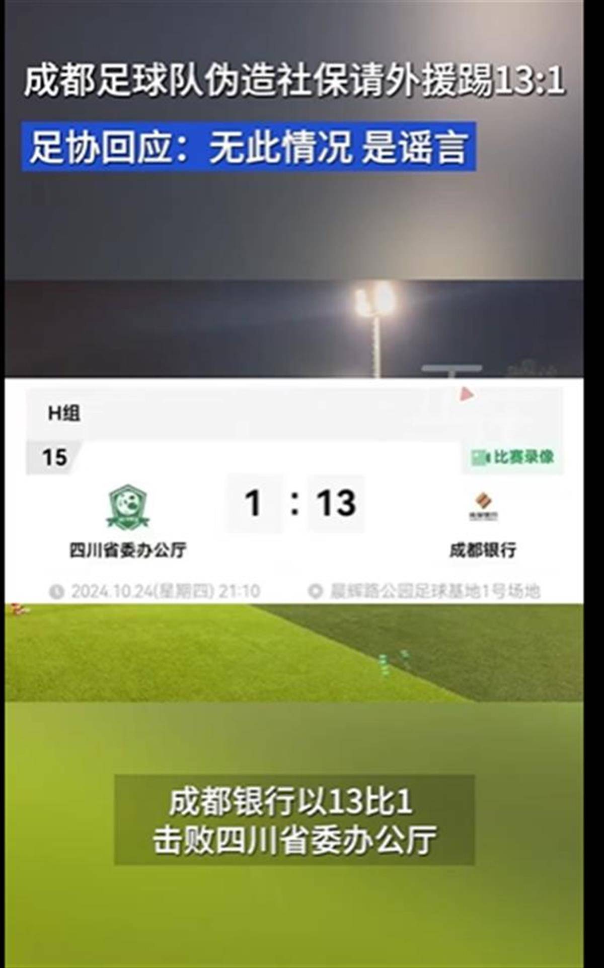 足球赛以13比1战胜省委办公厅队，这是不懂事吗？_比赛_成都_赛事