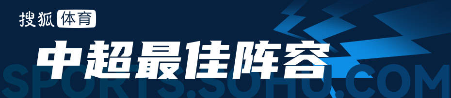 中超最佳阵容：奥斯卡领衔 国安神锋送南通降级_比赛_传球_保级