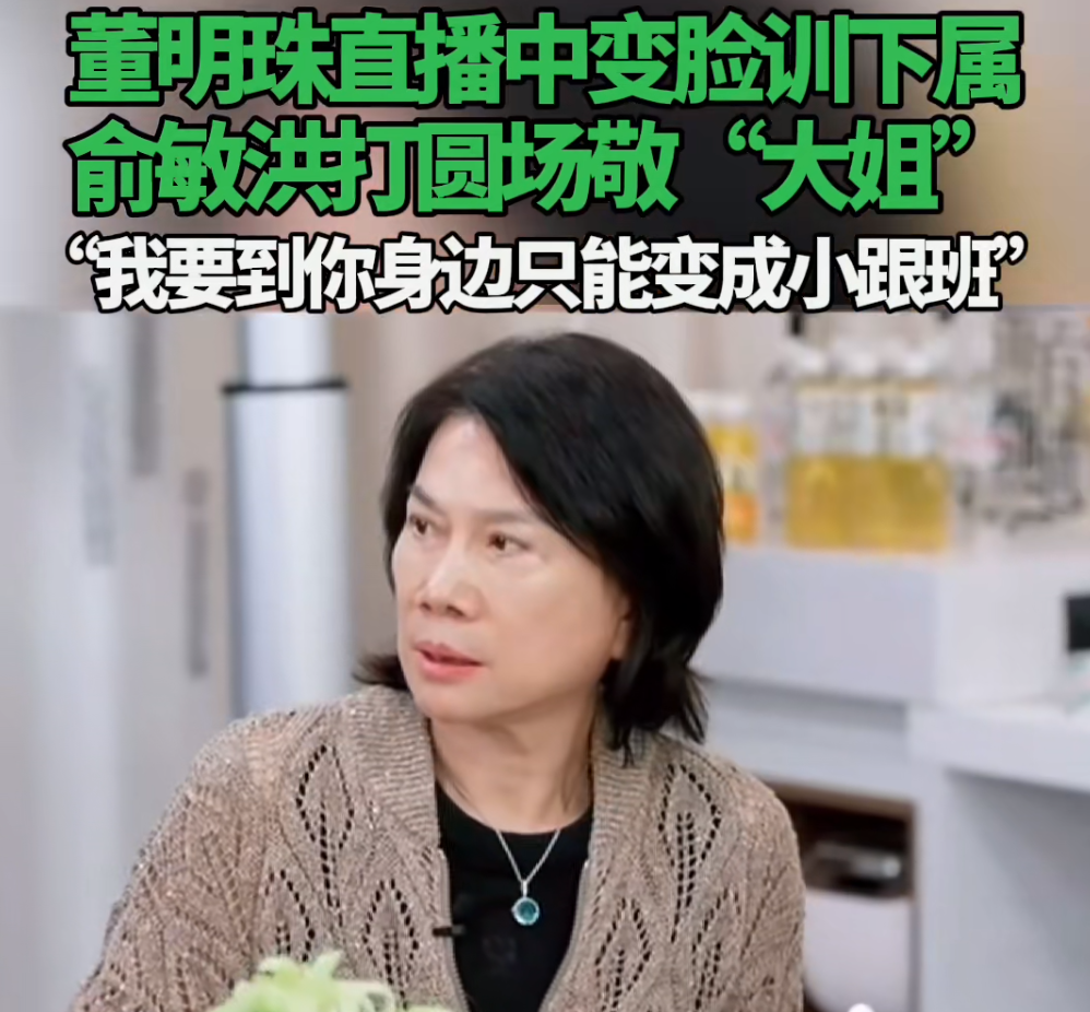 
          
            “快点，还坐在这”，董明珠直播中变脸训下属！俞敏洪打圆场敬“大姐”：我要到你身边只能变成小跟班
        