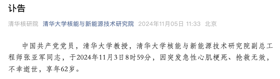 
          
            噩耗传来：张亚军突发心梗离世，享年62岁！清华大学发布讣告
        