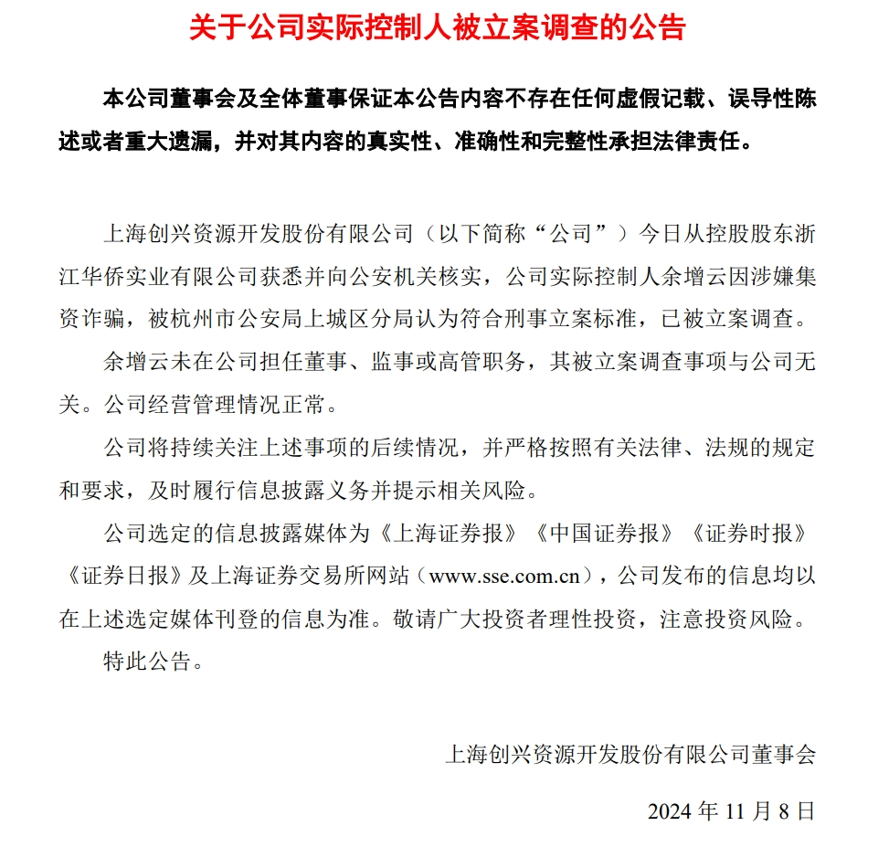 
          
            A股公司突然公告：实控人因涉嫌集资诈骗被立案调查！
        