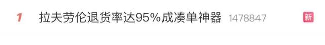 
          
            被曝成交16亿元，退货率达95%……知名品牌成“凑单神器”？网友吵翻
        