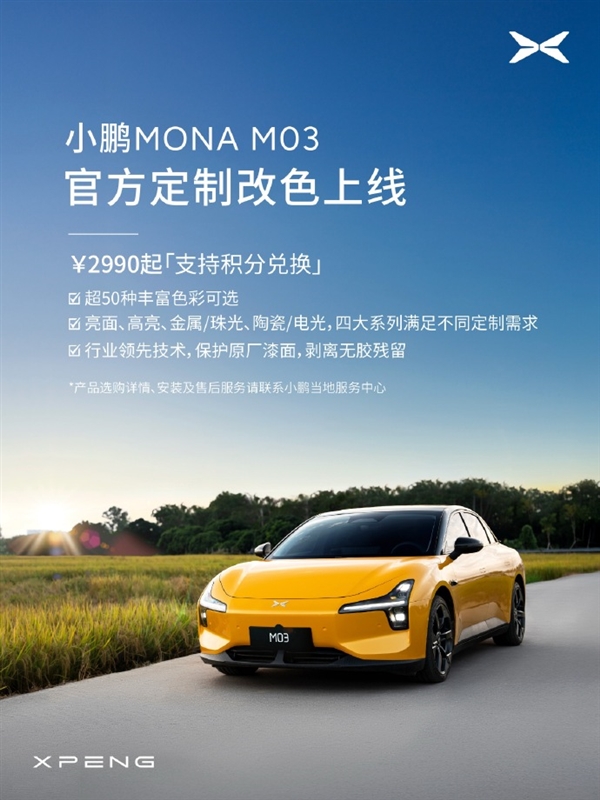 小鹏MONA M03开放官方定制改色服务：超50种颜色可选 售价2990元起