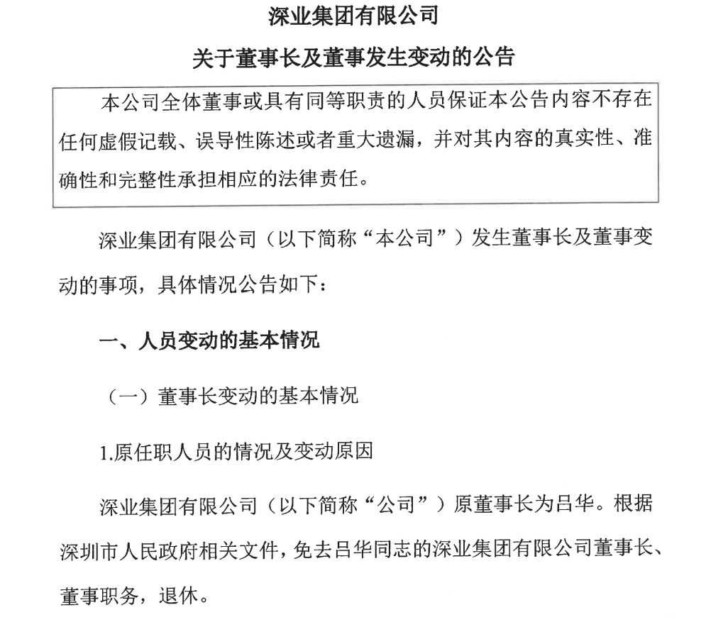 
          
            深业集团董事长吕华退休，新任董事长尚未任命
        