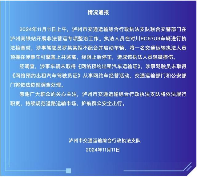 官方通报司机顶撞执法人员 无证经营网约车被查